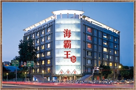 海霸王餐厅中山店