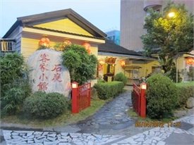 石庭客家小館