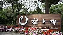 橘之乡蜜饯观光工厂